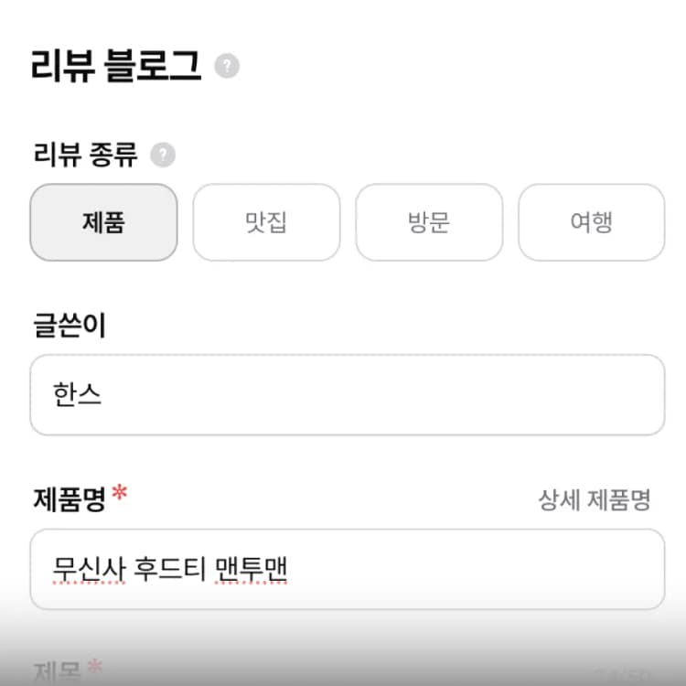 리뷰글 만들기
